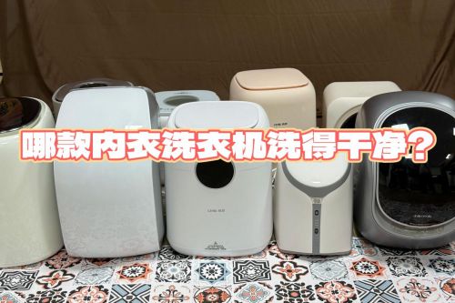 干净？重磅推荐排行榜前4名内衣洗衣机品牌！j9九游会(中国)网站哪款内衣洗衣机洗得(图5)